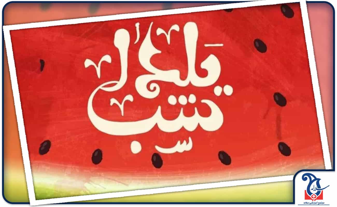 برگزاری مراسم شب یلدا در شعب مجموعه مدارس دخترانه سلاله
